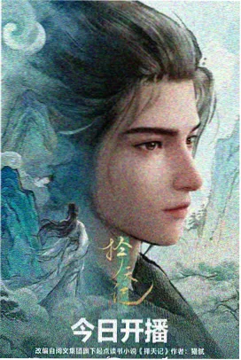 墨色江湖 动画海报